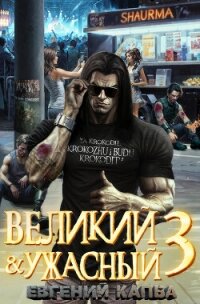 Великий и Ужасный – 3 - Капба Евгений Адгурович (читать книги полные .TXT, .FB2) 📗