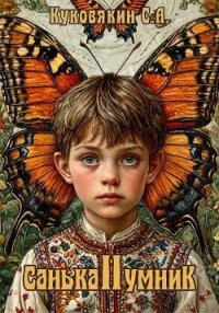 Санька-умник 2 (СИ) - Куковякин Сергей Анатольевич (книги онлайн без регистрации TXT, FB2) 📗