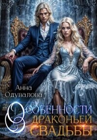 Особенности драконьей свадьбы - Одувалова Анна Сергеевна (читать хорошую книгу txt, fb2) 📗