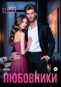 Любовники - Белова Дарья (бесплатные онлайн книги читаем полные версии .TXT, .FB2) 📗