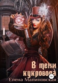 В тени кукловода - Малиновская Елена Михайловна (читать книги онлайн бесплатно серию книг txt, fb2) 📗