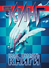 Как писать книги - Кинг Стивен (хороший книги онлайн бесплатно .TXT) 📗