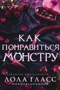 Как понравиться монстру (ЛП) - Гласс Лола (книги без регистрации полные версии .txt, .fb2) 📗