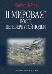 2-я Мировая' после перевернутой лодки - Найтов Комбат (книги бесплатно .txt, .fb2) 📗