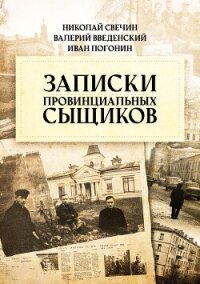 Записки провинциальных сыщиков - Свечин Николай (электронные книги без регистрации .TXT, .FB2) 📗