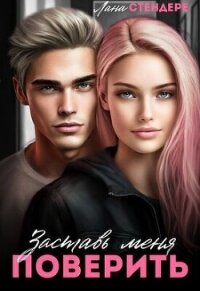 Заставь меня поверить (СИ) - Стендере Лана (читаем книги онлайн бесплатно полностью .txt, .fb2) 📗