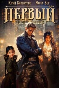 Первый среди равных. Книга VII (СИ) - Бор Жорж (мир бесплатных книг .TXT, .FB2) 📗