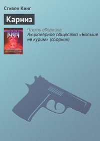 Карниз - Кинг Стивен (книги бесплатно без регистрации TXT) 📗