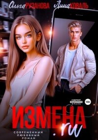 Измена.ru (СИ) - Рузанова Ольга (читать книги TXT, FB2) 📗