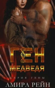 Ген медведя (ЛП) - Рейн Амира (книги полностью txt, fb2) 📗