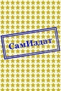 В бегах от самого себя (СИ) - "FicFest" (книга регистрации TXT, FB2) 📗