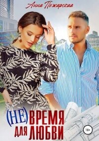 (Не) время для любви - Пожарская Анна (электронную книгу бесплатно без регистрации txt, fb2) 📗