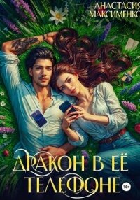 Дракон в её телефоне - Максименко Анастасия (читать хорошую книгу полностью .txt, .fb2) 📗