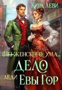 Дело леди Евы Гор (СИ) - Леви Кира (серии книг читать бесплатно txt, fb2) 📗