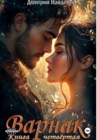 Варнак. Книга четвёртая - Найденов Дмитрий (читать книги онлайн полностью без регистрации TXT, FB2) 📗