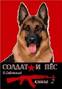 Солдат и пес 2 (СИ) - Советский Всеволод (книги онлайн полные версии txt, fb2) 📗