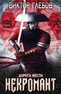 Дорога мести (СИ) - Глебов Виктор (серия книг .txt, .fb2) 📗