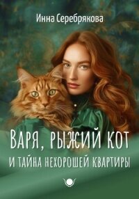 Варя, рыжий кот и тайна нехорошей квартиры - Серебрякова Инна (лучшие книги без регистрации txt, fb2) 📗