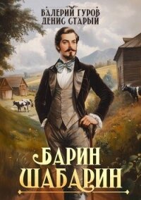 Барин-Шабарин (СИ) - Старый Денис (электронную книгу бесплатно без регистрации .TXT, .FB2) 📗