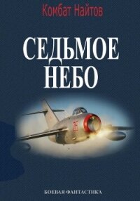 Седьмое небо - Найтов Комбат (читаем бесплатно книги полностью .txt, .fb2) 📗
