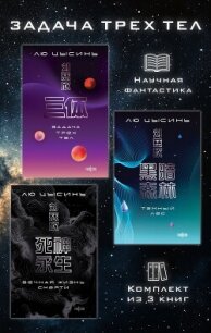Задача трех тел. Комплект из 3 романов Лю Цысиня - Цысинь Лю (книги онлайн .txt, .fb2) 📗