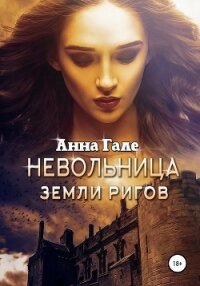 Невольница земли ригов - Гале Анна (хороший книги онлайн бесплатно .TXT, .FB2) 📗