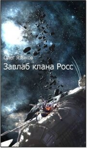 Завлаб клана Росс (СИ) - Языков Олег Викторович (читать книги онлайн полностью без регистрации TXT, FB2) 📗
