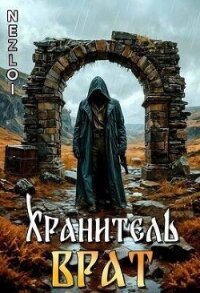 Хранитель Врат (СИ) - "Nezloi" (читать книги онлайн полностью без регистрации .TXT, .FB2) 📗