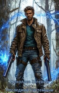 Единственный системщик. I (СИ) - Николаев Евгений Михайлович (полная версия книги txt, fb2) 📗