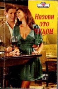 Назови это чудом - Тейт Даяна (читать книги онлайн регистрации .txt, .fb2) 📗