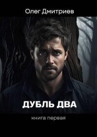 Дубль два (СИ) - Дмитриев Олег (читать книги онлайн регистрации .txt, .fb2) 📗