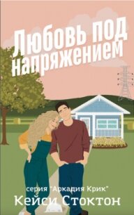 Любовь под напряжением (ЛП) - Стоктон Кейси (читать книги онлайн бесплатно полностью без сокращений .TXT, .FB2) 📗