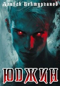 Юджин (СИ) - Бектурганов Алибек (книги онлайн txt, fb2) 📗