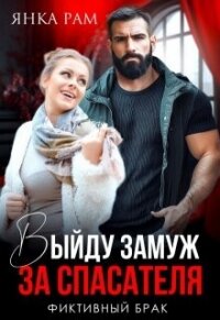 Выйду замуж за спасателя (СИ) - Рам Янка "Янка-Ra" (книги регистрация онлайн .txt, .fb2) 📗