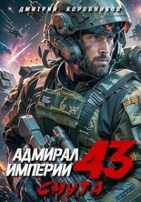 Адмирал Империи (СИ) - Коровников Дмитрий (читать книги регистрация .txt, .fb2) 📗