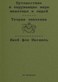 Путешествие в окружающие миры животных и людей. Теория значения - фон Икскюль Якоб (полная версия книги .txt, .fb2) 📗