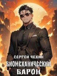 Биомеханический барон (СИ) - Чехин Сергей Николаевич (читать книги онлайн полностью txt, fb2) 📗
