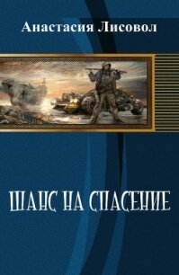 Шанс на спасение... (СИ) - Лисовол Анастасия Евгеньевна (читаем книги онлайн бесплатно полностью .TXT, .FB2) 📗
