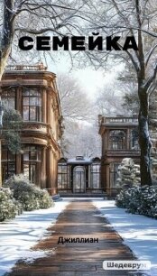 Семейка (СИ) - Каршева Ульяна (книги регистрация онлайн .TXT, .FB2) 📗