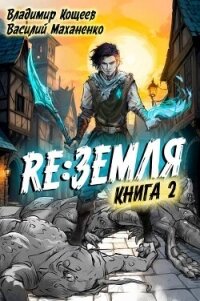 Релиз: Земля. Книга 2 (СИ) - Кощеев Владимир (читать полностью книгу без регистрации TXT, FB2) 📗