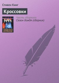 Кроссовки - Кинг Стивен (серия книг txt) 📗