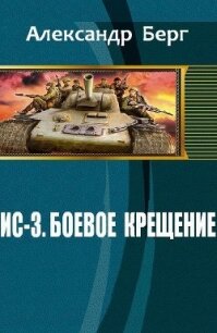 ИС-3. Боевое крещение (СИ) - Берг Александр Анатольевич (читать книги онлайн регистрации txt, fb2) 📗