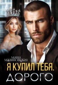 Я купил тебя. Дорого - Малиновская Маша (бесплатные книги онлайн без регистрации .txt, .fb2) 📗