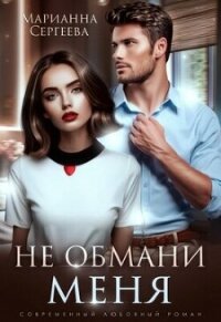 Не обмани меня (СИ) - Сергеева Марианна (книги онлайн бесплатно без регистрации полностью txt, fb2) 📗