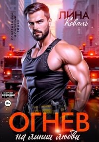 Огнев на линии любви - Коваль Лина (читать книги онлайн бесплатно полностью без .txt, .fb2) 📗