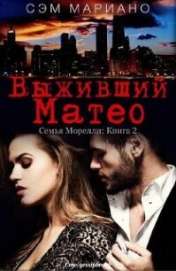 Выживший Матео (ЛП) - Мариано Сэм (читать книги онлайн полные версии .TXT, .FB2) 📗