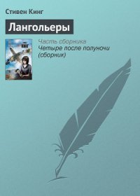 Лангольеры - Кинг Стивен (книги без регистрации полные версии .txt) 📗