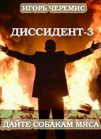 Дайте собакам мяса (СИ) - Черемис Игорь (книги без сокращений TXT, FB2) 📗