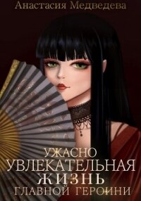 Ужасно увлекательная жизнь главной героини - Медведева Анастасия "Стейша" (читать книги без .txt, .fb2) 📗