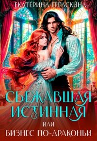 Сбежавшая истинная, или бизнес по-драконьи (СИ) - Гераскина Екатерина (читаемые книги читать .txt, .fb2) 📗